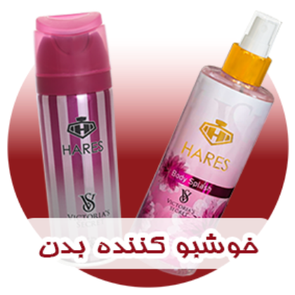 خوشبو کننده بدن	
